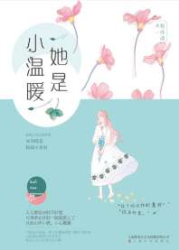 她是小温暖