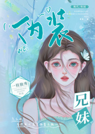 伪装兄妹（校园 高H）伪装兄妹（校园 高H）
