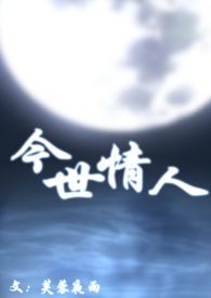 今世情人（母子）今世情人（母子）