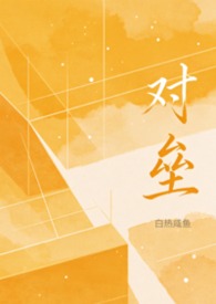对垒（女出轨）对垒（女出轨）