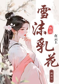 雪沫乳花（古言np）雪沫乳花（古言np）