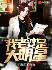 我老婆是大明星我老婆是大明星