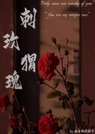 刺猬玫瑰（高干）刺猬玫瑰（高干）